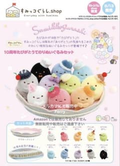 新品未開封 すみっコぐらし10周年 たぴがとう てのりぬいぐるみセット