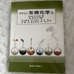 クライン 有機化学 上 - メルカリ