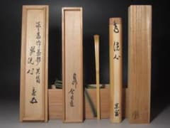セール】☆淡々斎自作茶杓「洗心」黒田正玄下削り 二重箱 鵬雲斎追書