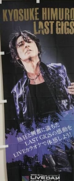 氷室京介 LAST GIGS 特大 のぼり タペストリー B - メルカリ