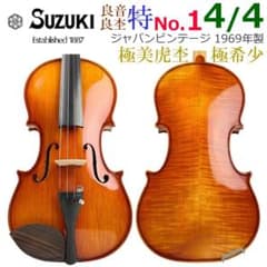 極美虎杢○鈴木バイオリン○特No.1 4/4 1969年 スペシャルヴィンテージ