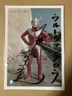 ウルトラマンタロウ スーツアクター 長沢寛氏直筆サイン入り大判