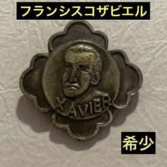 フランシスコザビエル来訪400年記念バッチ 1949年 - メルカリ