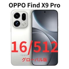 グローバル版】Find X9 Pro｜16GB/512GB ホワイト【新品】 - メルカリ