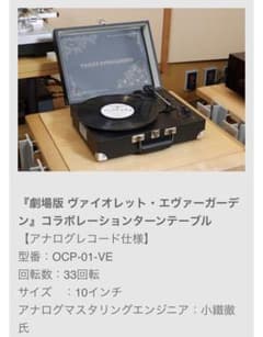 ヴァイオレット・エヴァーガーデン コラボ ターンテーブル OCP-01-VE