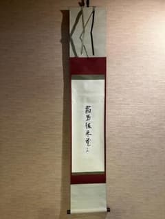 即中斎 短冊 茶掛軸 霜葉満林花 茶道具 表千家 - メルカリ