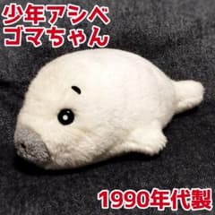 少年アシベ ゴマちゃん ぬいぐるみ ゴマフアザラシ レトロ