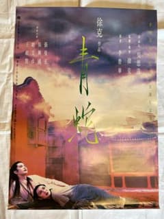 映画ポスター 当時物 青蛇 香港 張曼玉 マギー・チャン 王祖賢 ジョイ
