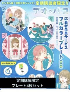 新品】アオのハコ 定期購読者限定 プレート4枚セット - メルカリ