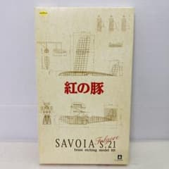 未組立】紅の豚 サボイアS-21 エッチングモデルキット 1/48 ジブリ