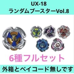 ベイブレードX ランダムブースターVol.8 6種セット 外箱、コード無し