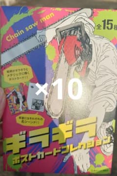 新品未開封】チェンソーマン ギラギラポストカードコレクション10点