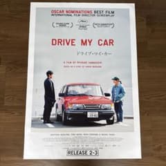 ドライブマイカー ベルギー版宣伝ポスター濱口 竜介 映画ポスター