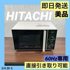 美品 日立 22L 電子レンジ HMR-TR221-Z6 西日本 60Hz専用 - メルカリ