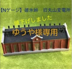 Nゲージ】TOMIX碓氷峠メモリアルシリーズ レジン製 信越本線 旧丸山