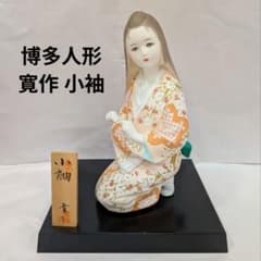 博多人形 寛作 小袖 美人座姿 日本人形 陶器人形 陶器 焼物 置物 伝統
