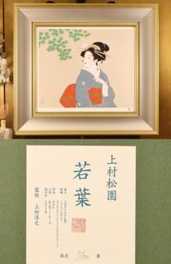 BK282 上村松園 「 若葉 」 8/180 シルクスクリーン 監修 上村淳之