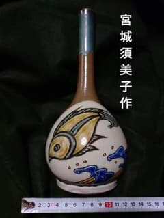 宮城須美子作 金城次郎 沖縄やちむん 魚文 壺屋焼 宮陶房 - メルカリ