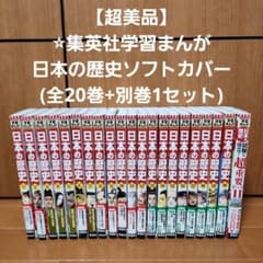 超美品】⭐︎集英社学習まんが日本の歴史ソフトカバー(全20巻+別巻1