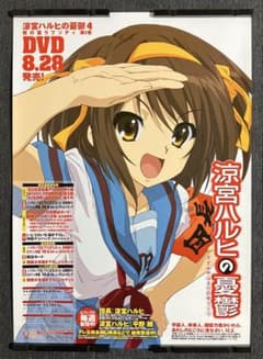 涼宮ハルヒの憂鬱』販促ポスター 京都アニメーション 池田晶子 石原立