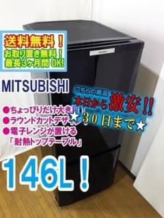 ◇三菱 146L ラウンドカット 2ドア冷蔵庫 【♢MR-P15T