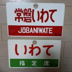 鉄道駅名プレート いわて・ざおう 愛称板 - メルカリ
