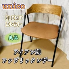 現状渡し〉unico ウニコ ELEMT エレムト チェア アイアン