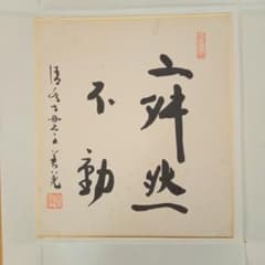 希少】古刹 清水寺（安来市）貫主 善光 「寂然不動」書 - メルカリ