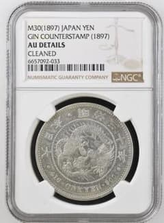 y*1様 希少 明治30年新1円（一圓）銀貨＜左丸銀＞ NGC認証品 円銀貿易