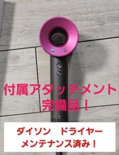 アタッチメント完備 1ヶ月保証 ダイソン ドライヤー メンテナンス済