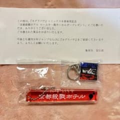 カグラバチ 京都殺戮ホテル ルームキー風キーホルダー 当選品 - メルカリ