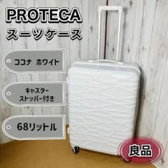 希少】PROTECA プロテカ ココナホワイト 68L キャスターストッパー