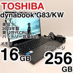 美品 バッテリー消耗少 dynabook G83/KW 2023年製 第12世代 - メルカリ
