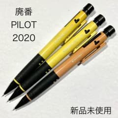 廃番 PILOT 2020 シャープペンシル 300円モデル 3本セット - メルカリ