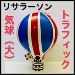 リサラーソン/トラフィック/気球(大)】バルーン/北欧/美品/スタンプ付