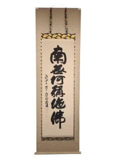 森清範 掛け軸 南無阿弥陀佛 清水寺貫主 肉筆 真筆 仏書 共箱付 書家