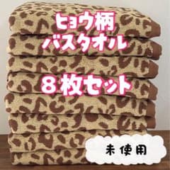 未使用 〗 ヒョウ柄 バスタオル 8枚セット - メルカリ
