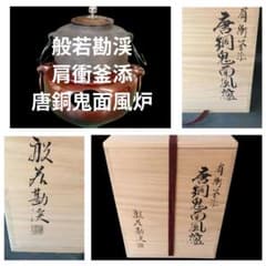 釜師 般若勘渓 肩衝釜添 唐銅鬼面風炉 朝鮮切合環 銀摘み 茶釜 風炉