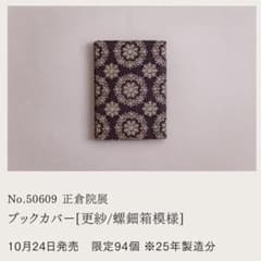 印傳屋 正倉院展2025限定ブックカバー - メルカリ