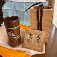 値下げせりざわけいすけおまけ 益子焼の人間国宝濱田庄司の次男、濱田