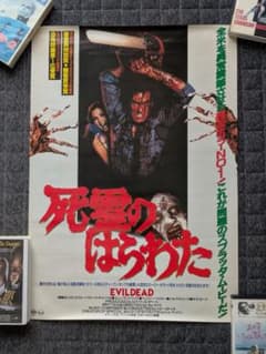 死霊のはらわた 日本版ポスター」 EVILDEAD 公開当時物 サム・ライミ