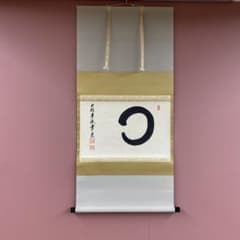 美品 掛け軸 辻常閑作「円相」大徳寺派 共箱 禅語 茶掛け - メルカリ
