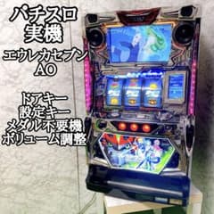 たのメル便】 パチスロ実機 エウレカAO コイン不要機 美品 家庭用電源
