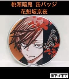 桃源暗鬼 花魁坂京夜 イラスト缶バッジコレクション 匿名配送 - メルカリ