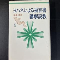 中古本】ヨハネによる福音書講解説教 5 - メルカリ