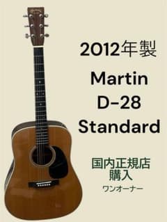Martin D-28 2012年製 ワンオーナー【2/1のみ出品・値下げ不可
