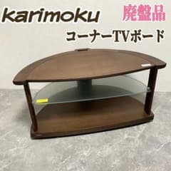 カリモク TVボード QUシリーズ 半円形 コーナー型 ガラス棚 廃盤品