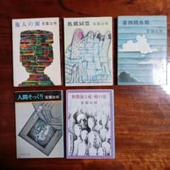 安部公房新潮文庫5冊セットです。 - メルカリ