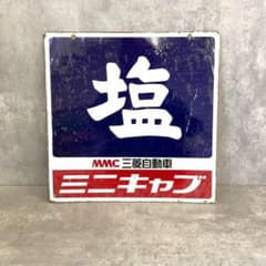 昭和レトロ 当時物 レア 塩 ミニキャブ MMC 三菱 ホーロー看板 店頭