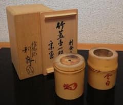 淡々斎書付 駒沢利斎作 竹 蓋置 一双 共箱 茶道具 - メルカリ